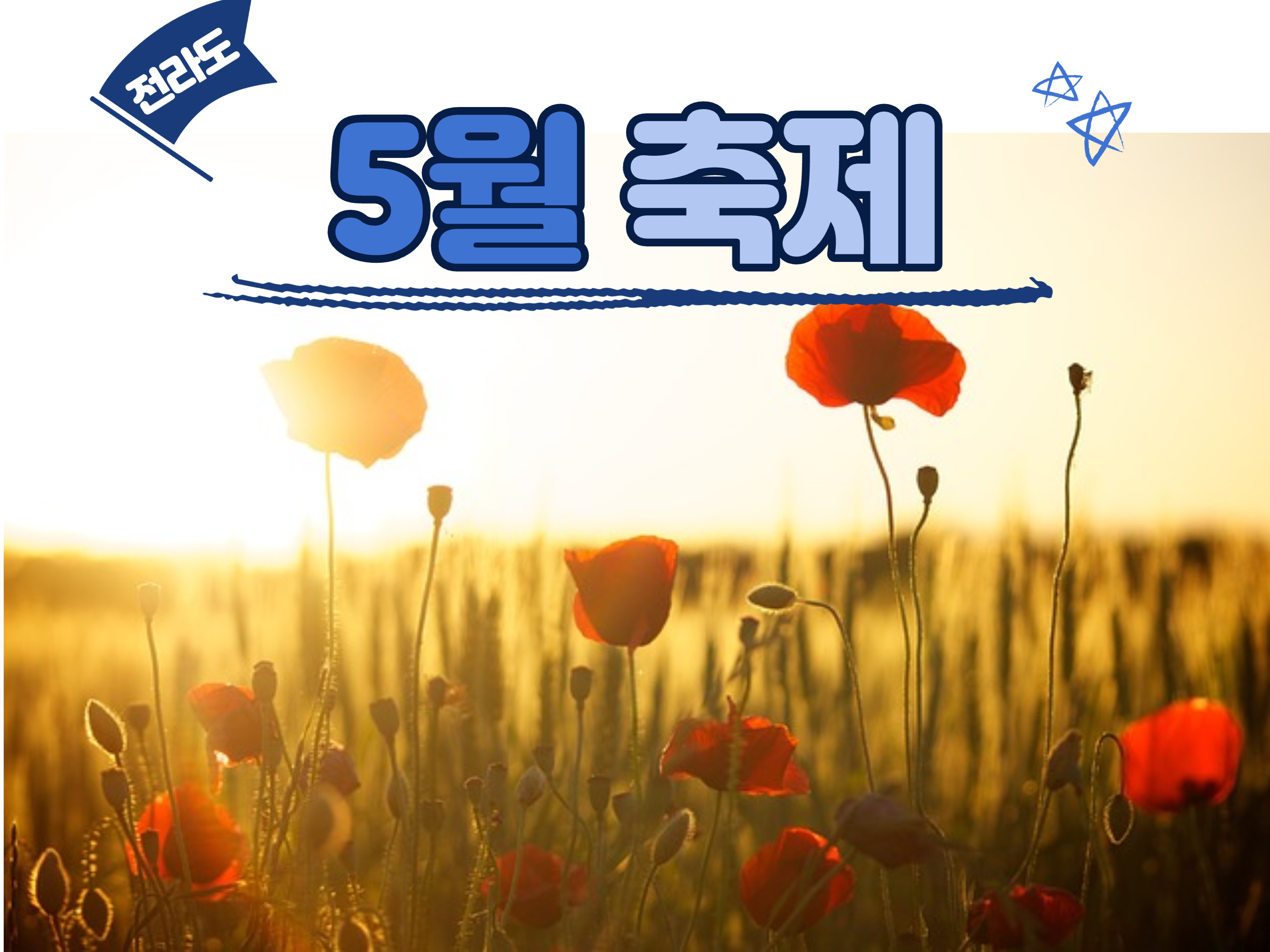 전라도 지역 5월 축제 가볼만한 곳