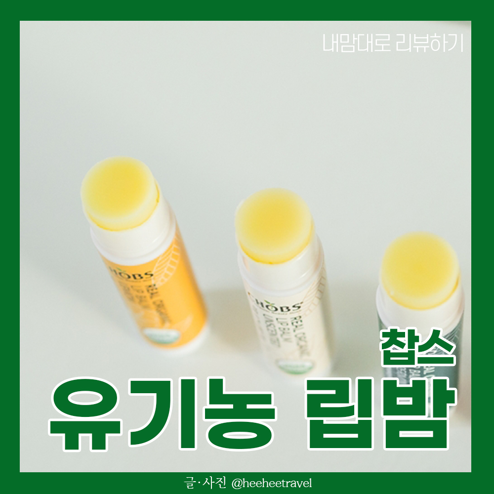  천연 유기농 립밤 추천, 찹스(CHOBS) 후기