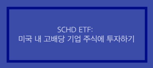 SCHD-ETF