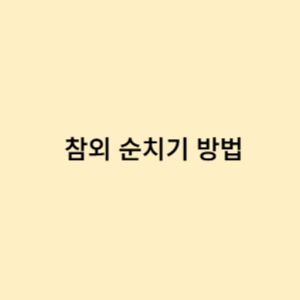 참외 순치기 방법