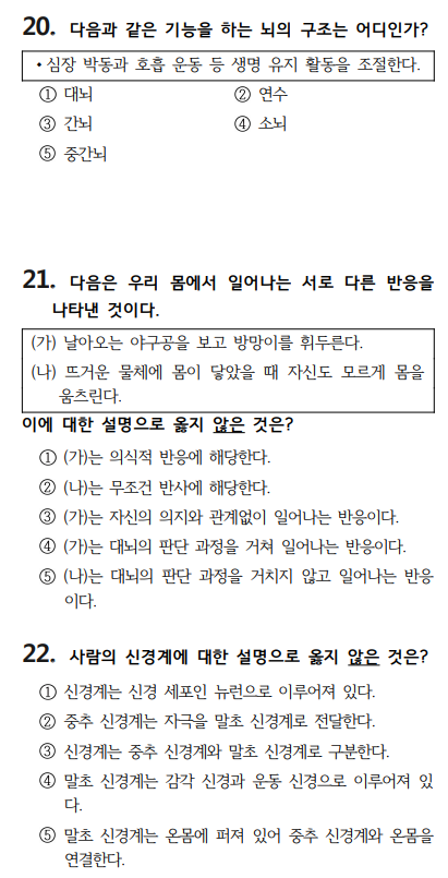 중3 신경계 기출문제