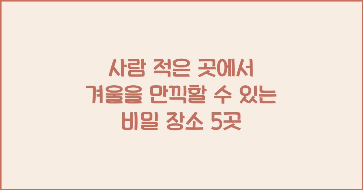 사람 적은 곳에서 겨울을 만끽할 수 있는 비밀 장소  