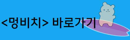 멍비치-바로가기