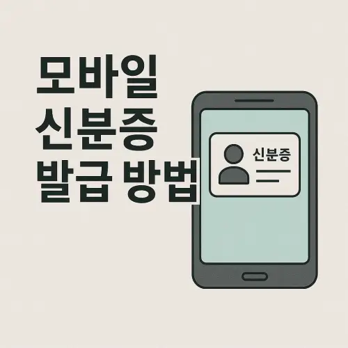 모바일 신분증 발급 방법 