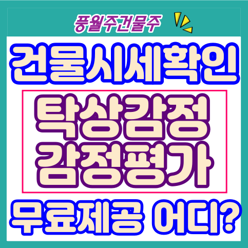  건물시세확인, 탁상감정, 감정평가 무료로 제공하는 곳은?