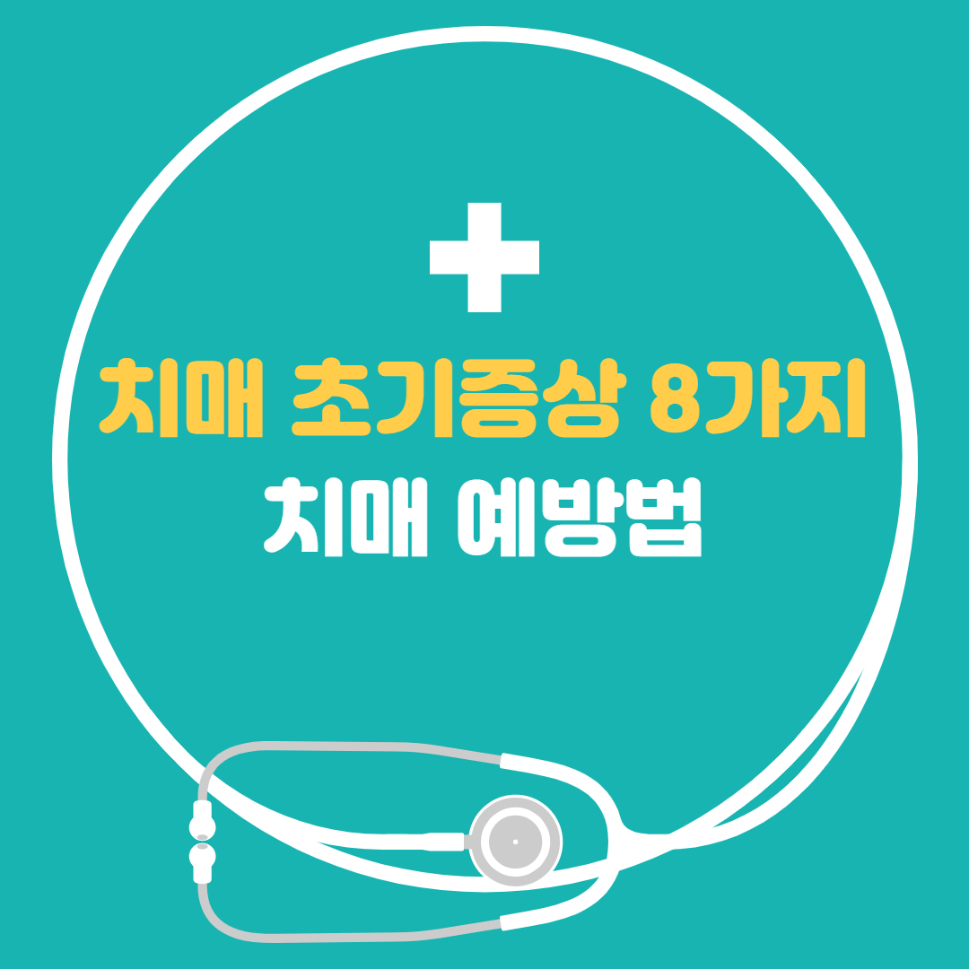  치매 초기증상 8가지, 치매검사, 치매예방, 치매예방 게임