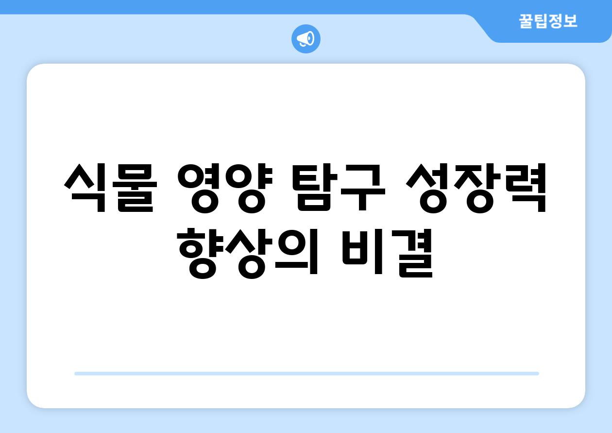 식물 영양 탐구| 성장력 향상의 비결