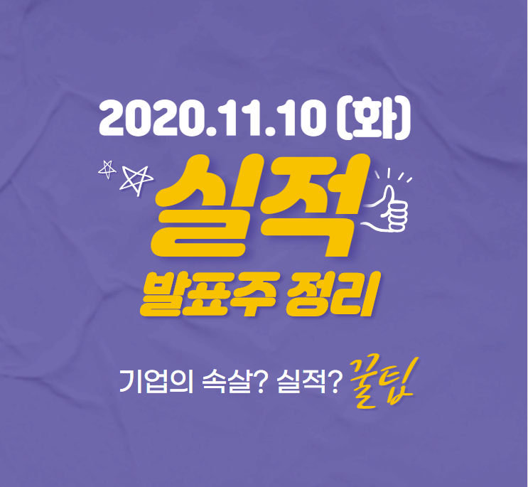  【실적분석】2020_11_10(화) 실적 발표주 분석