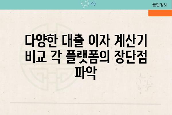 다양한 대출 이자 계산기 비교 각 플랫폼의 장단점 파악