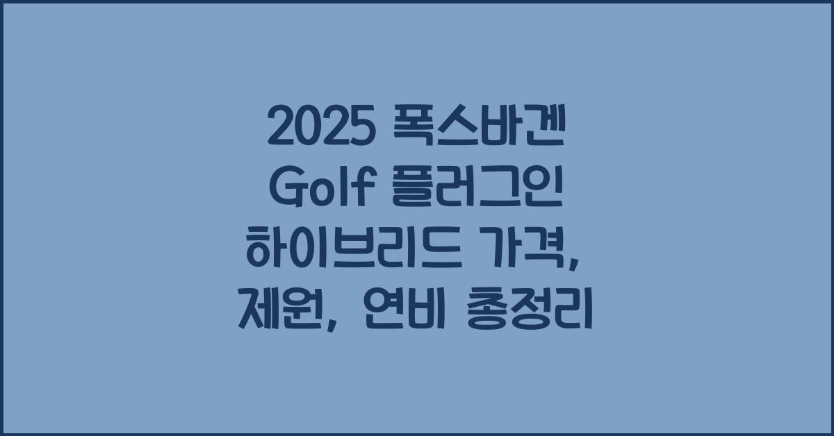 2025 폭스바겐 Golf 플러그인 하이브리드 가격, 제원, 연비