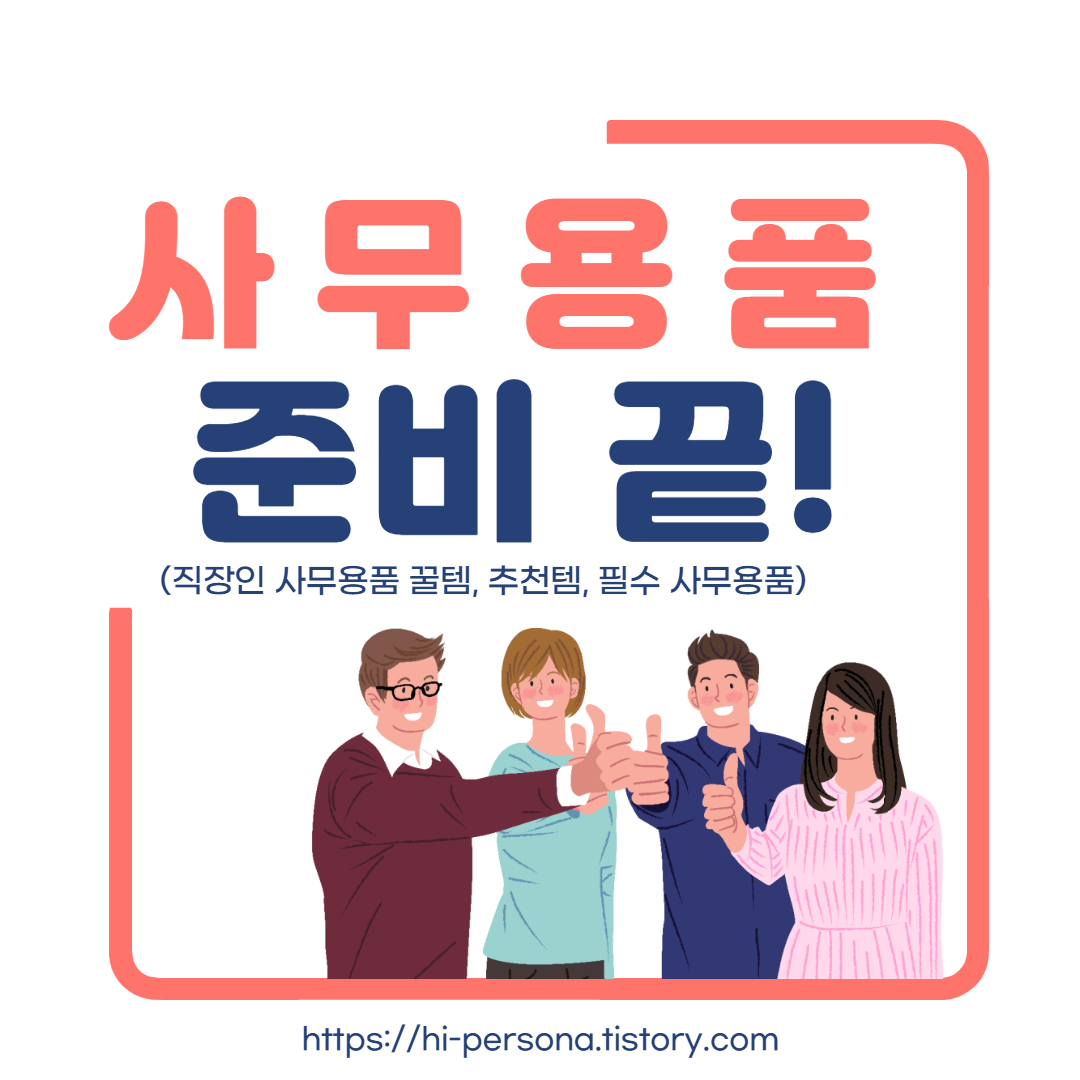  사무용품 종류