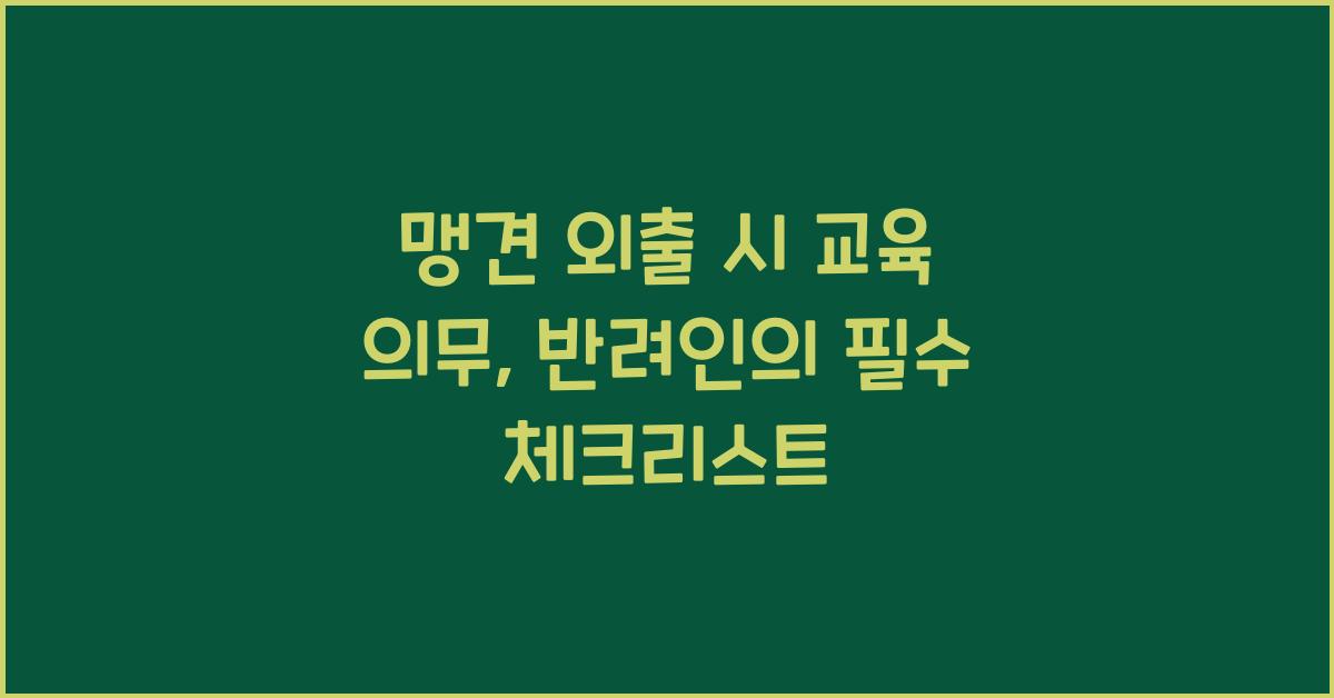 맹견 외출 시 교육 의무