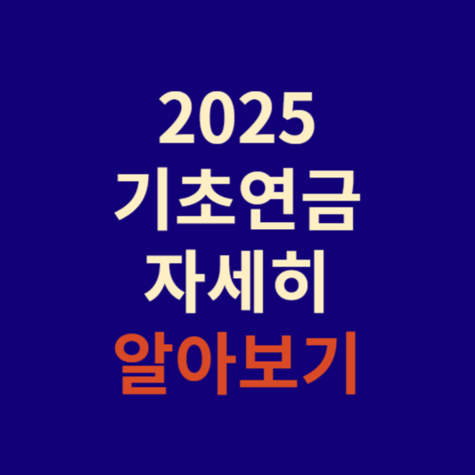 2025기초연금 수급기준 알아보기
