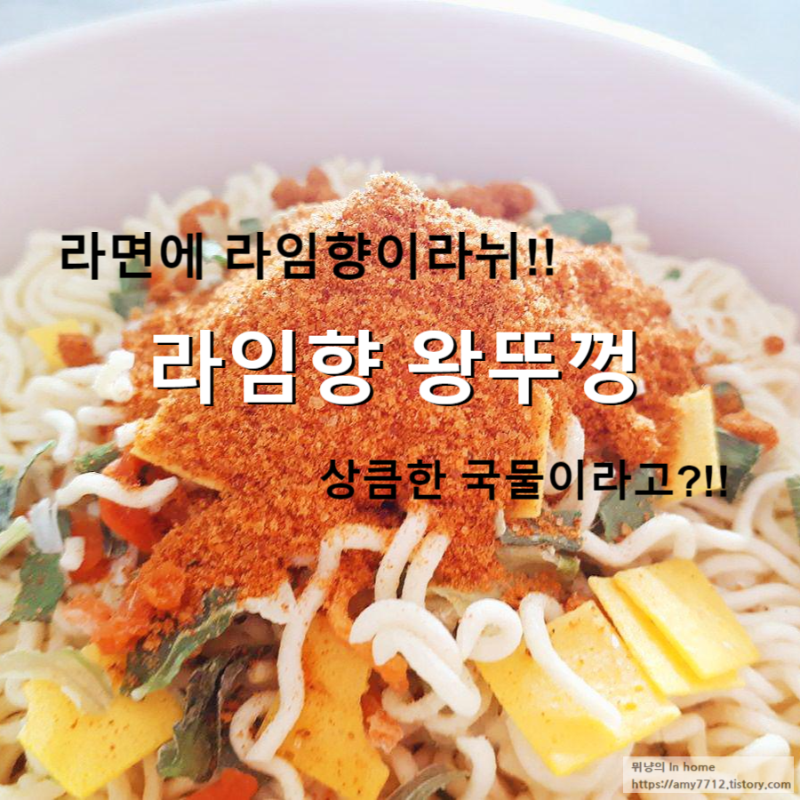  라임향 왕뚜껑 컵라면 후기