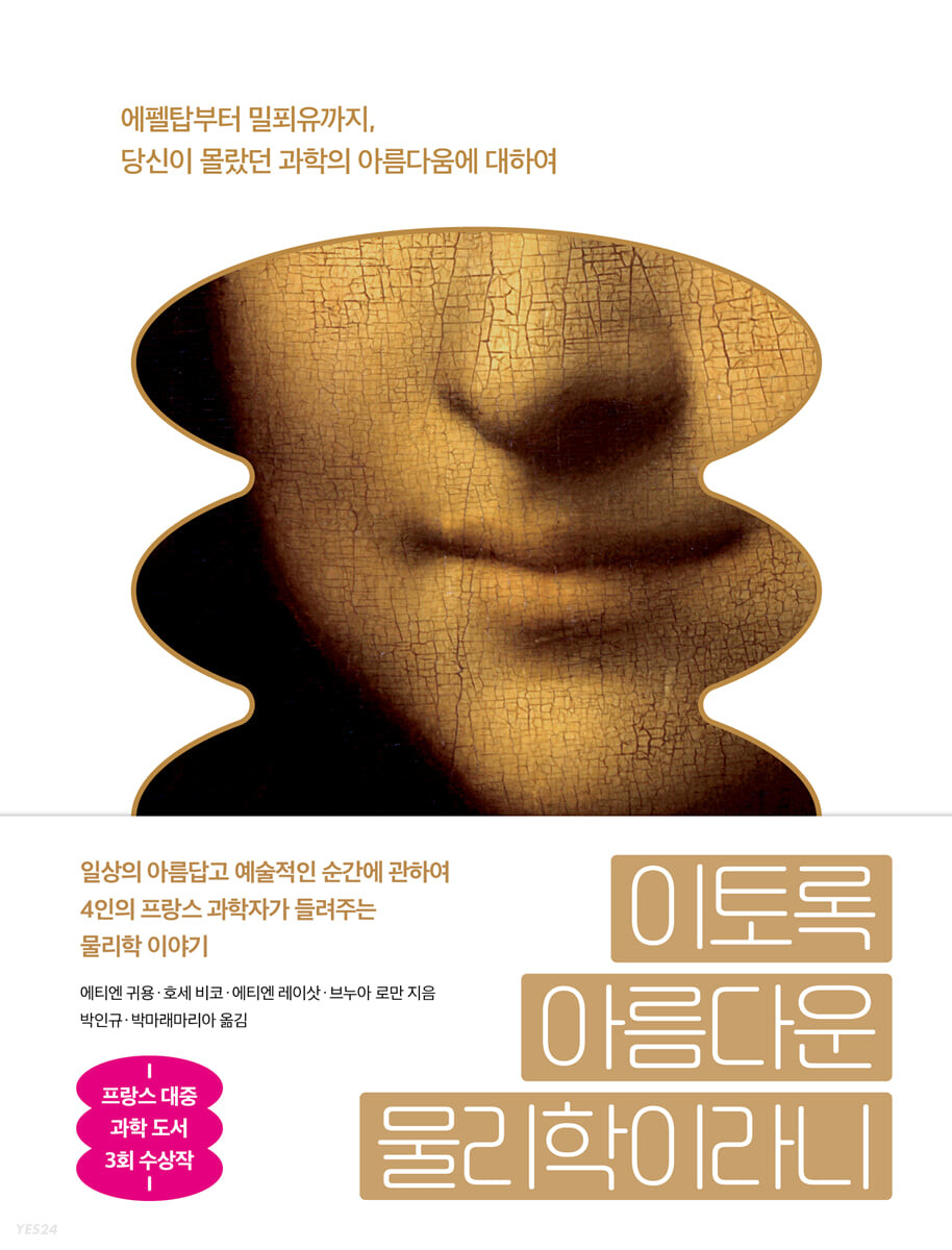  <이토록 아름다운 물리학이라니> - 에티엔 귀용 등 4명