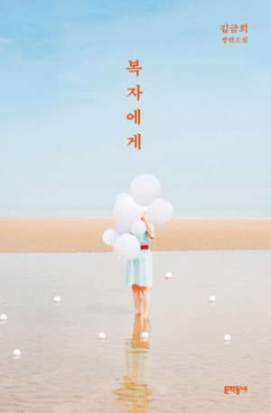 장편소설 복자에게 도서 표지