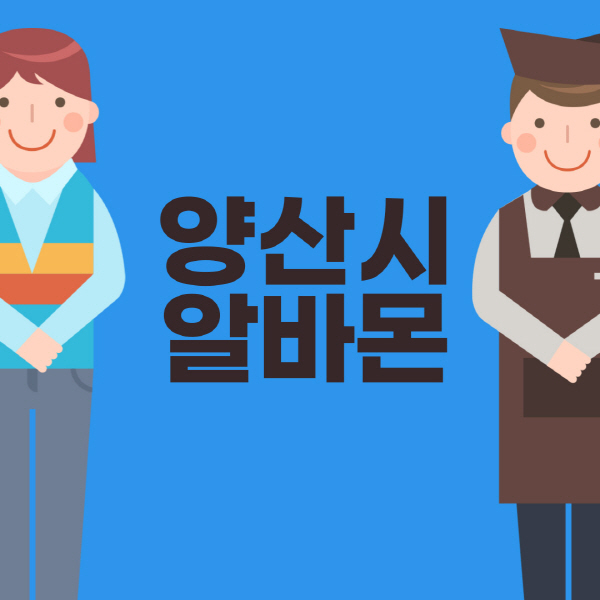 양산시-알바몬-구인구직-홈페이지-일자리-포장-편의점-올리브영-동네-꿀-단기-문서작성-고수익-쿠팡