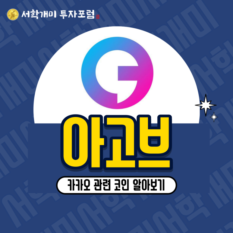  카카오, 클레이튼 관련 코인 : 아고브(AGOV) 소개, 시세, 전망