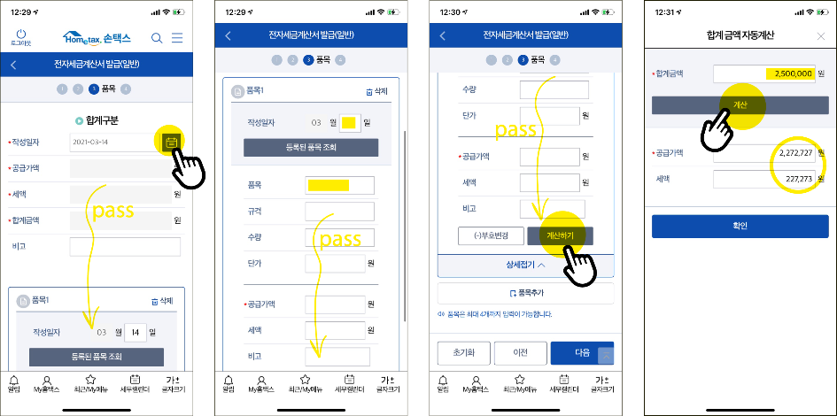 작성일자와 품목&#44; 금액 등 입력