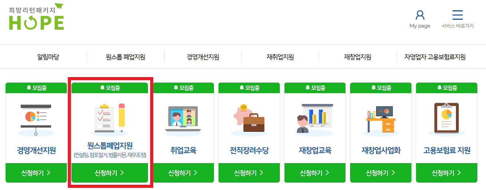 희망리턴패키지 원스톱 폐업지원금 신청
