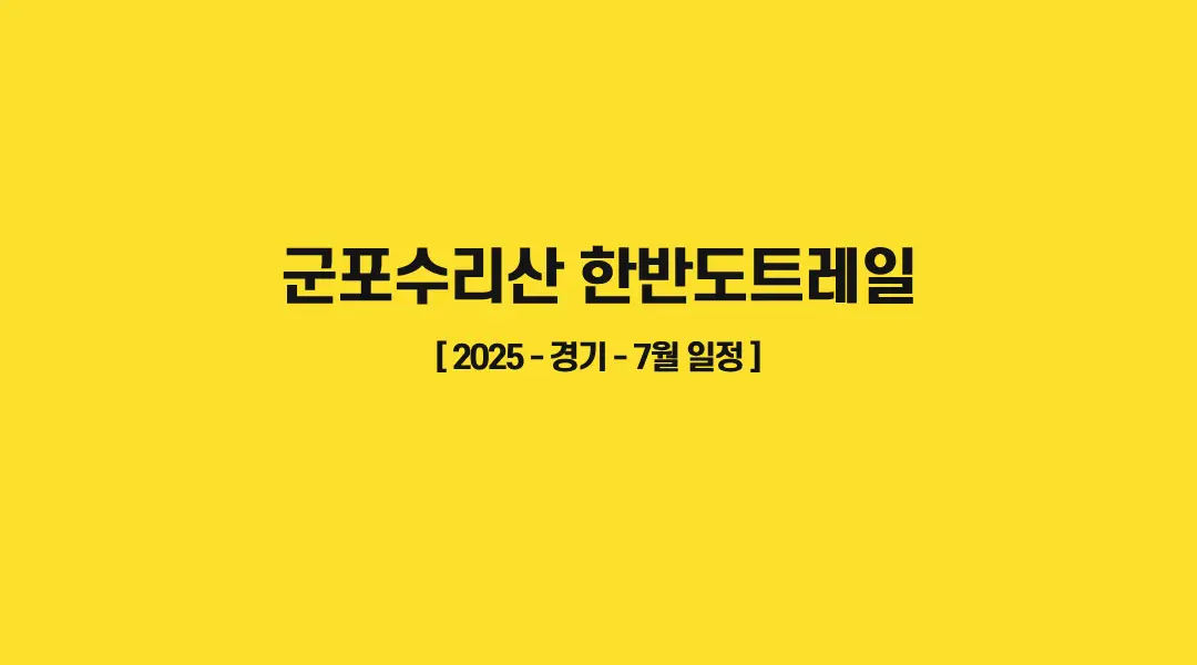 군포수리산-한반도트레일-썸네일