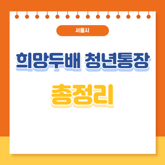 희망두배 청년통장 총정리