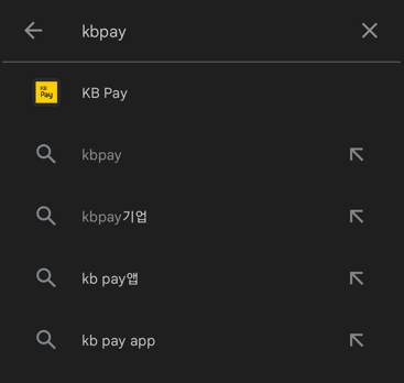 kbpay-플레이스토어-검색화면