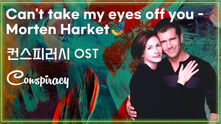  [컨스피러시 OST] Can't take my eyes off you - Morten Harket 가사해석 / Movie that you watch on OST-Conspiracy