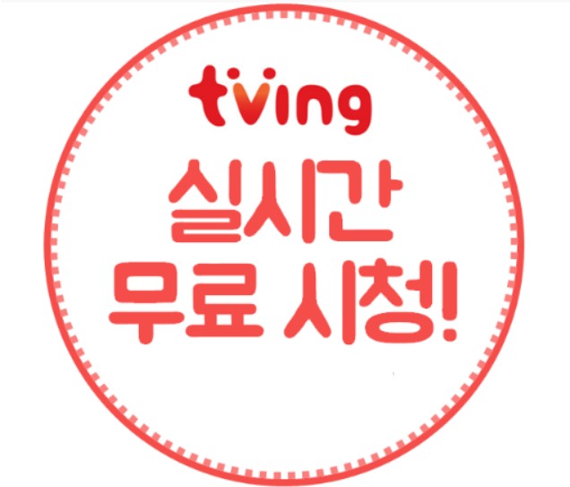  TVN 온에어,티빙 온에어로 실시간 무료 시청하기