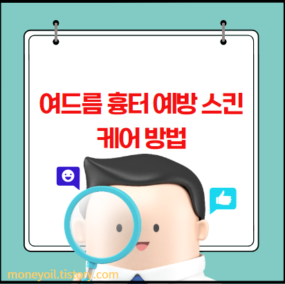 여드름 흉터 예방 스킨케어 방법