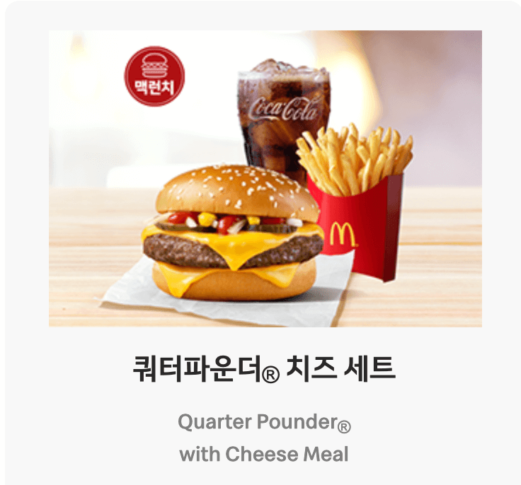 맥도날드 런치메뉴 쿼터파운드 치즈 세트