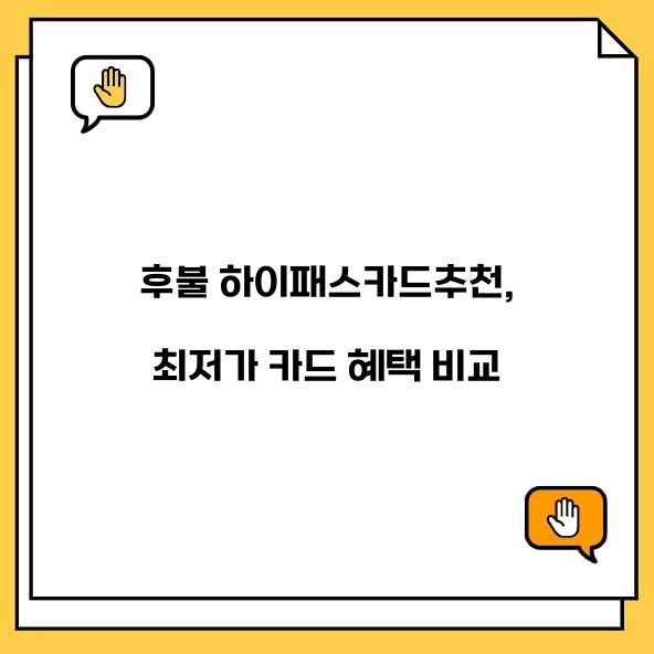 후불 하이패스카드추천
