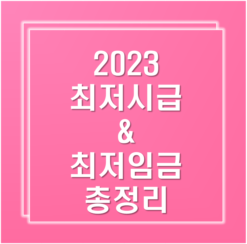 2023-최저시급-최저임금-총정리