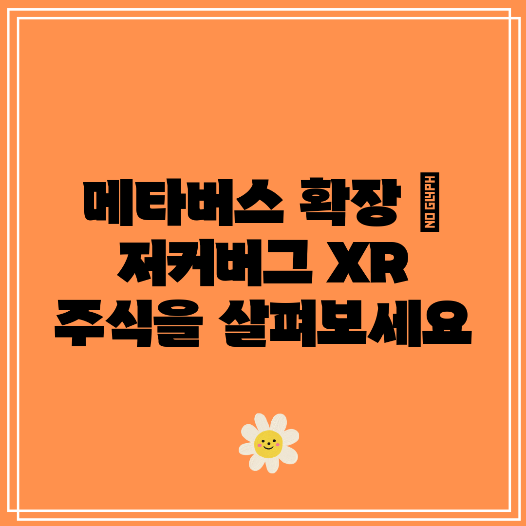 메타버스 확장  저커버그 XR 주식을 살펴보세요