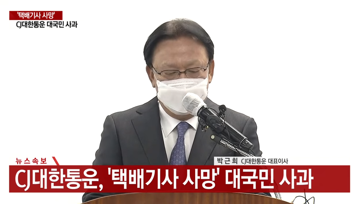  cj대한통운, 국민께 고개를 숙여 사과