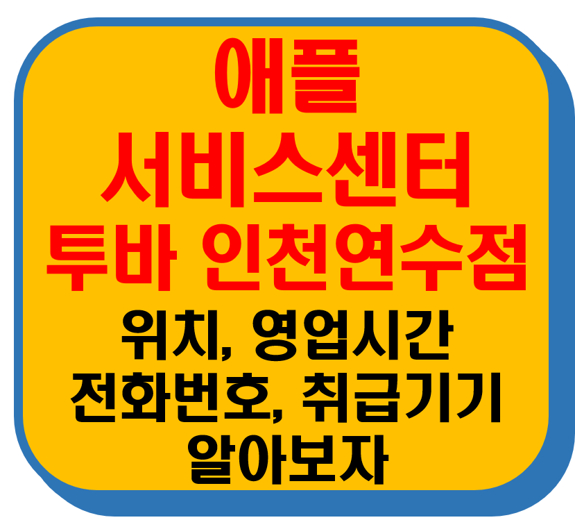 애플 서비스센터 투바 인천연수점 썸네일 이미지