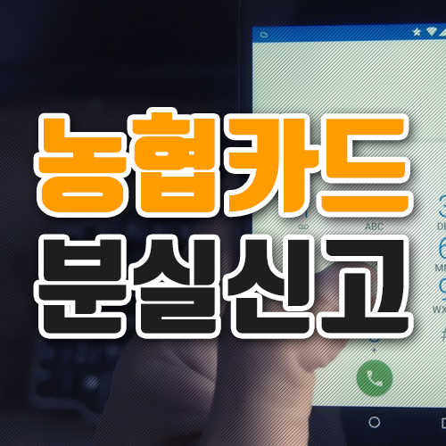  농협 체크카드 분실신고 이렇게 하세요