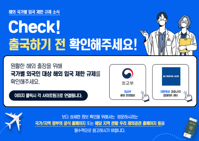 국가별 입국 규제 출국 전 확인