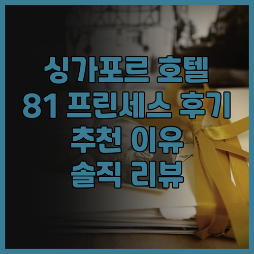 싱가포르 호텔 81 프린세스 괜찮을까