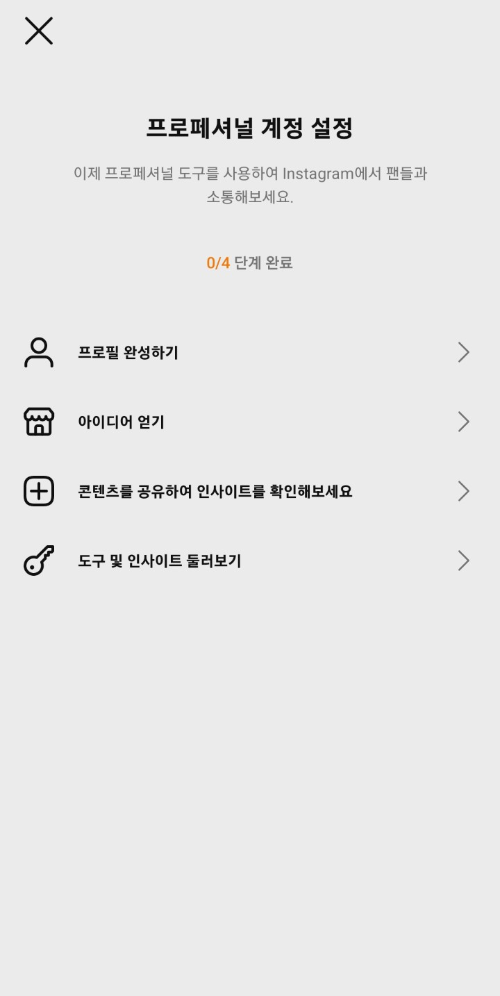 1. 프로필 완성하기
2. 아이디어 얻기
3. 콘텐츠를 공유하여 인사이트를 확인해보세요.
4. 도구 및 인사이트 둘러보기