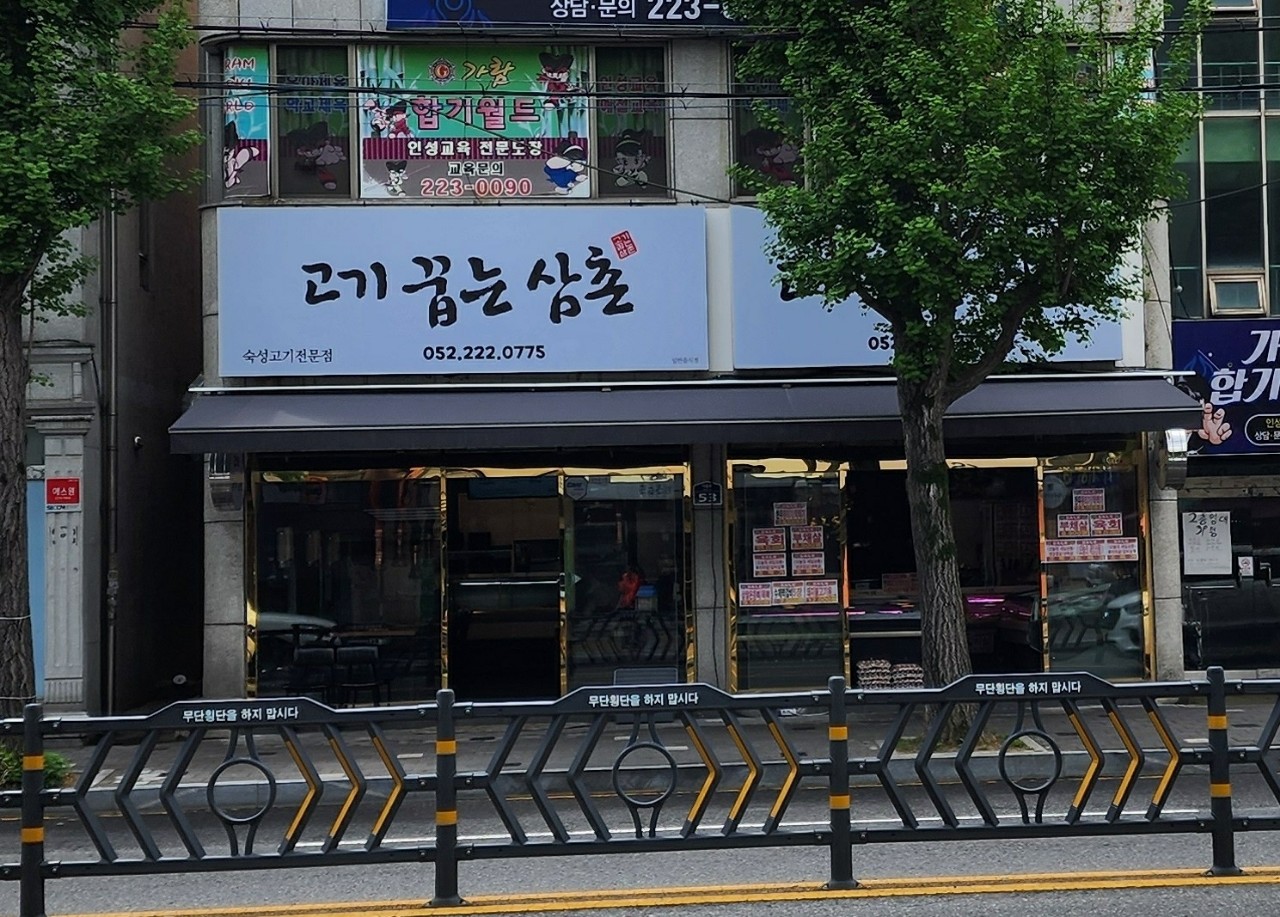 고기꿉는삼촌 이미지