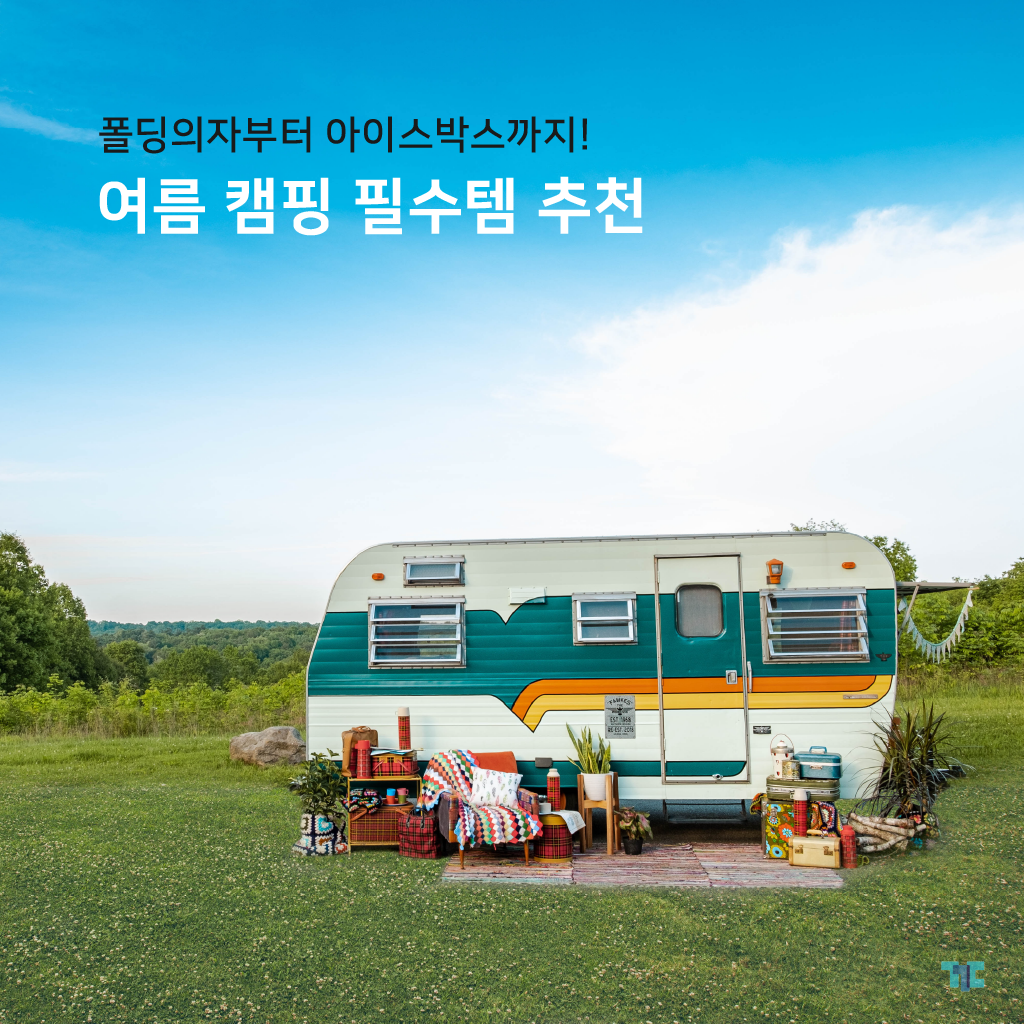  캠핑필수템 폴딩의자, 아이스박스! 꾸다 감성캠핑소품 대여하자