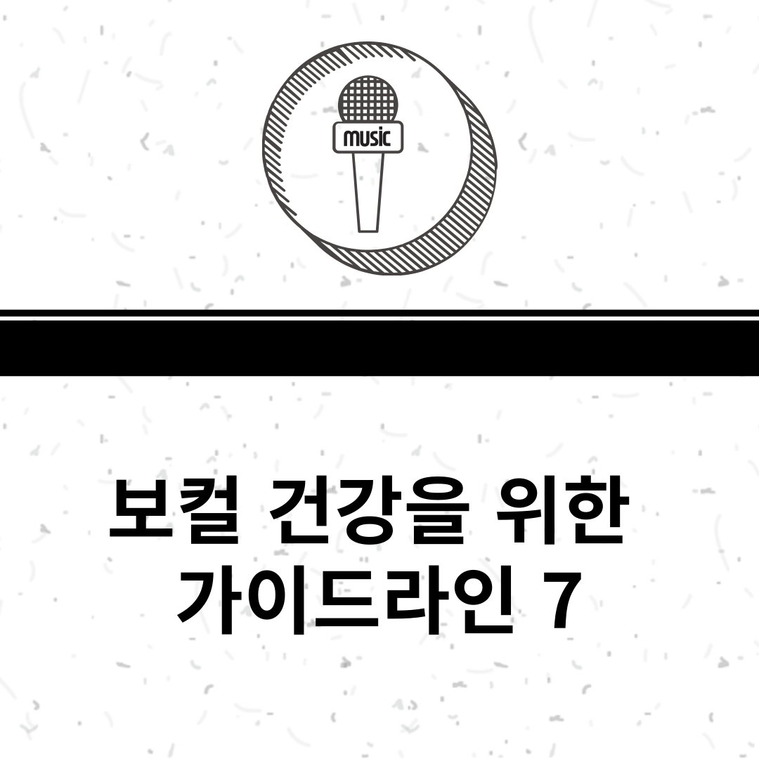 보컬건강