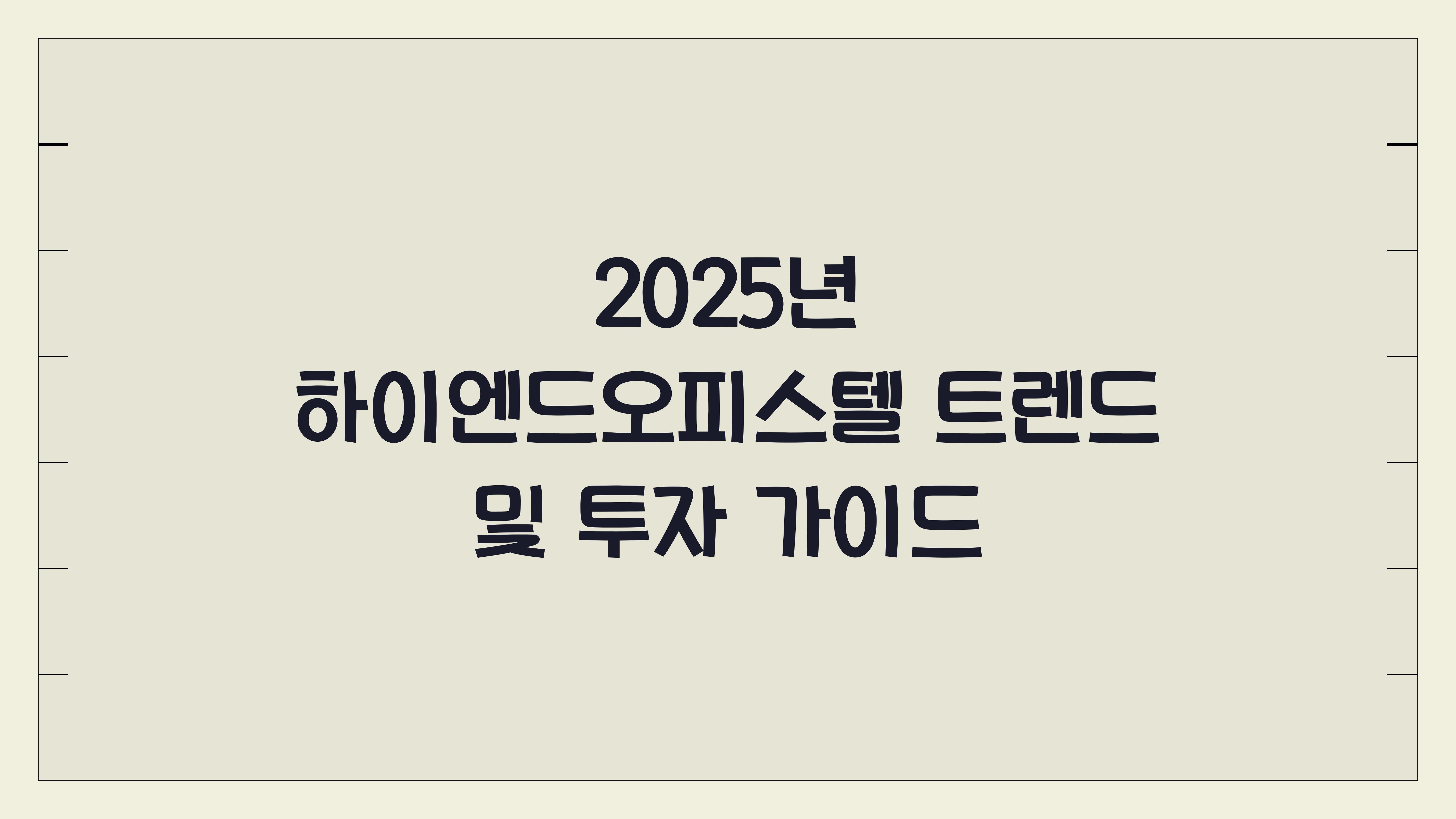 하이엔드오피스텔