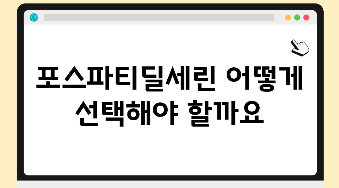 포스파티딜세린 어떻게 선택해야 할까요