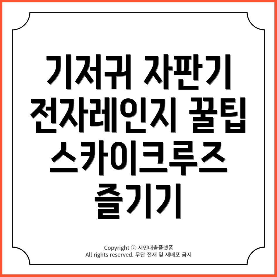 에버랜드 스카이크루즈: 베이비 기저귀 자판기와 전자레인지를 쉽게 사용하는 법!