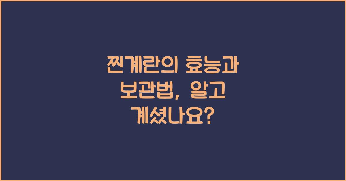 찐계란의 효능과 보관법