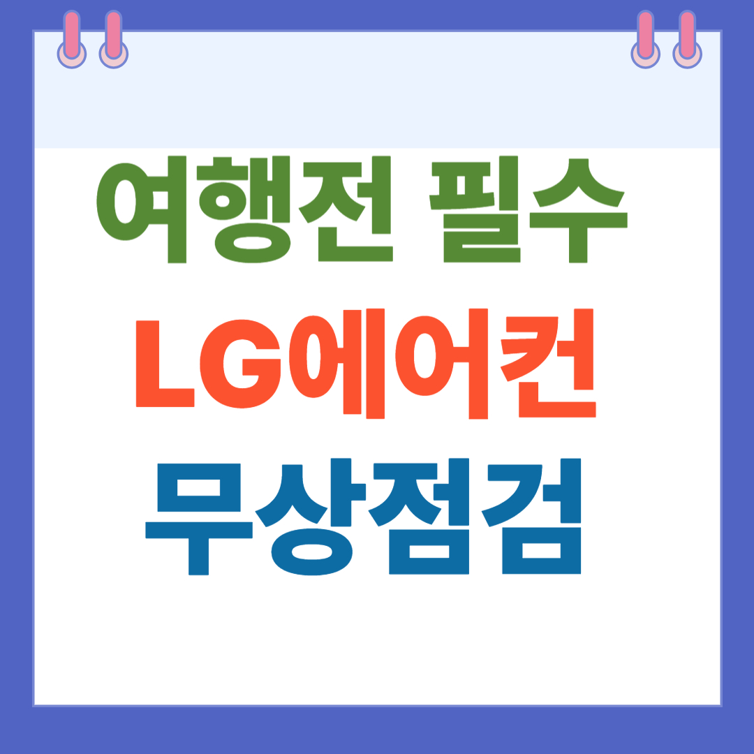 여행전 필수! LG에어컨 무상점검
