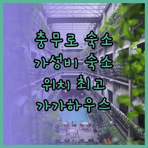 충무로 가성비 숙소 추천 위치 좋은 