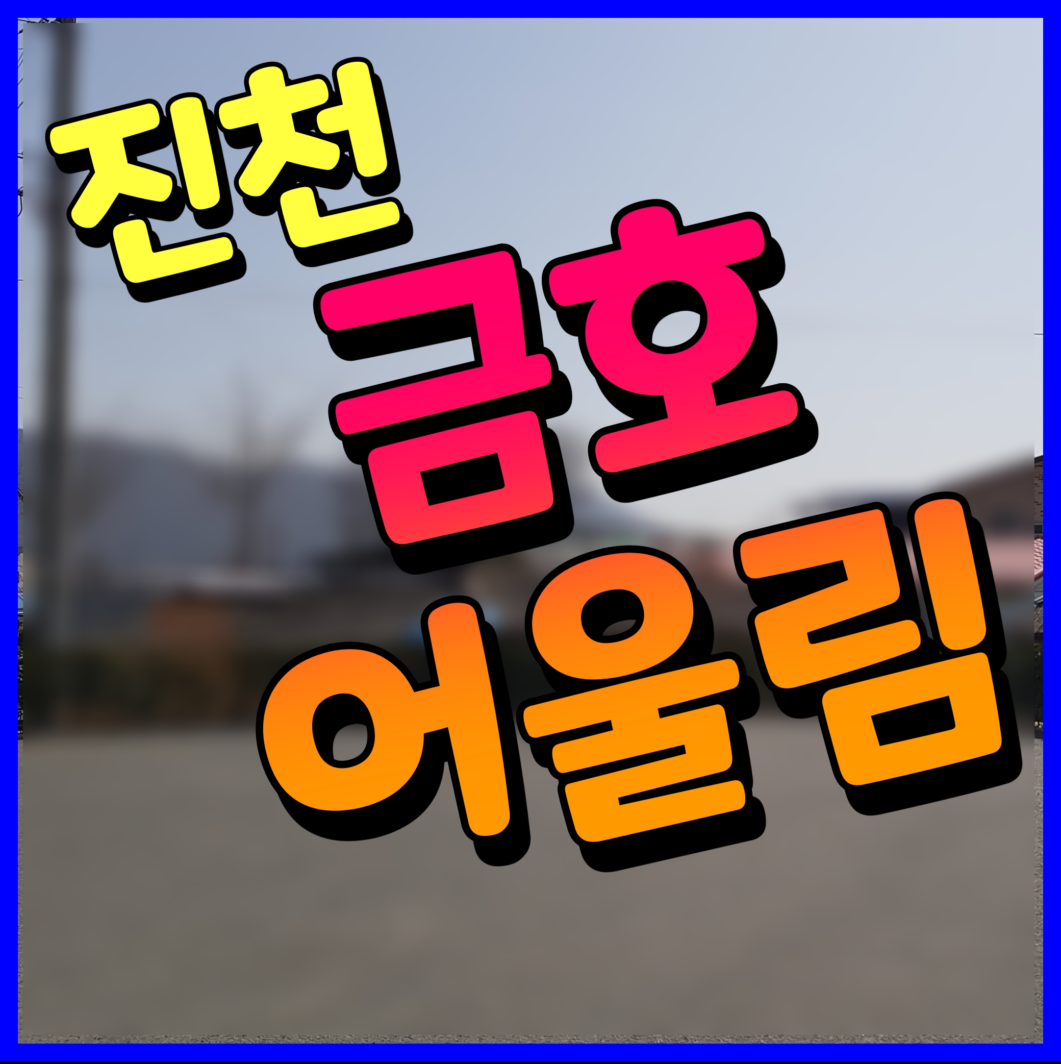  진천 금호어울림 센트럴파크 아파트 줍줍이